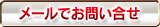 メールでお問い合わせ